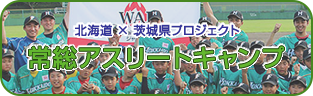 北海道×茨城県プロジェクト　常総アスリートキャンプ2019　参加者募集